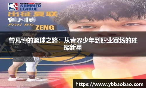 曾凡博的篮球之路：从青涩少年到职业赛场的璀璨新星
