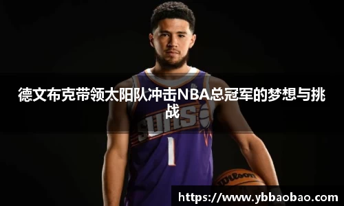 德文布克带领太阳队冲击NBA总冠军的梦想与挑战