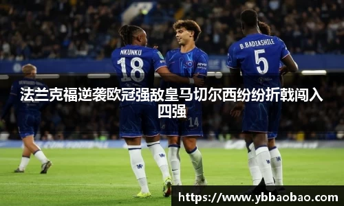 法兰克福逆袭欧冠强敌皇马切尔西纷纷折戟闯入四强