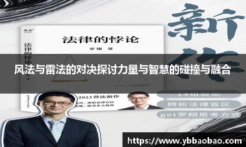 风法与雷法的对决探讨力量与智慧的碰撞与融合