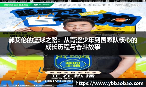 郭艾伦的篮球之路：从青涩少年到国家队核心的成长历程与奋斗故事