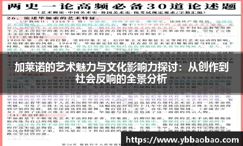 加莱诺的艺术魅力与文化影响力探讨：从创作到社会反响的全景分析