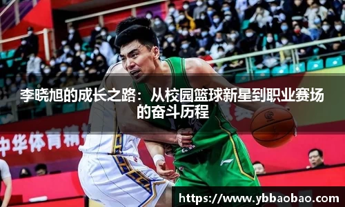 李晓旭的成长之路：从校园篮球新星到职业赛场的奋斗历程