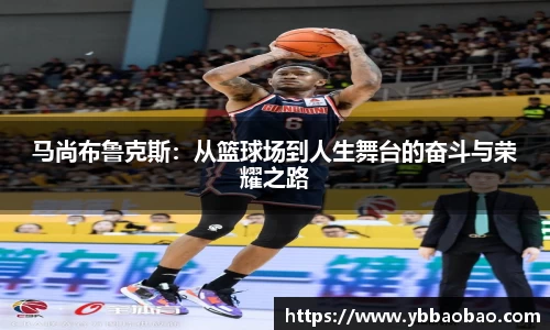 马尚布鲁克斯：从篮球场到人生舞台的奋斗与荣耀之路
