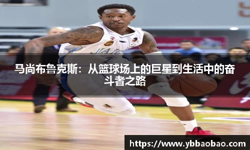 马尚布鲁克斯：从篮球场上的巨星到生活中的奋斗者之路