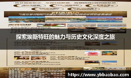 探索埃斯特旺的魅力与历史文化深度之旅