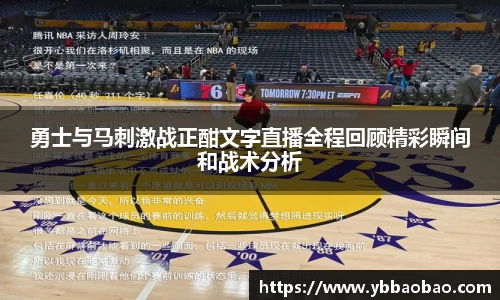 勇士与马刺激战正酣文字直播全程回顾精彩瞬间和战术分析