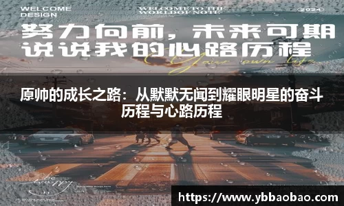 原帅的成长之路：从默默无闻到耀眼明星的奋斗历程与心路历程