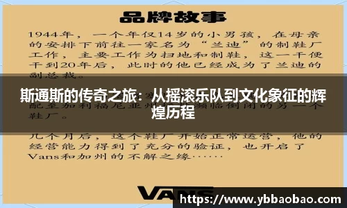 斯通斯的传奇之旅：从摇滚乐队到文化象征的辉煌历程