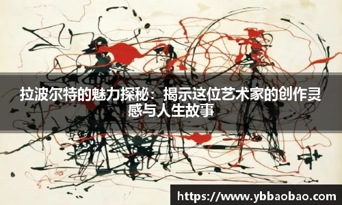 拉波尔特的魅力探秘：揭示这位艺术家的创作灵感与人生故事